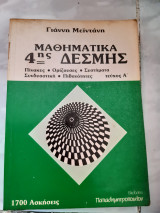 Μαθηματικα 4ης δεσμης ,τευχος Α ,πινακες -οριζουσες-συστηματα -συνδυαστικη-πιθανοτητες ,1700 ασκησεις (γ.μειντανης)