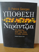 Υπόθεση Νεράντζια