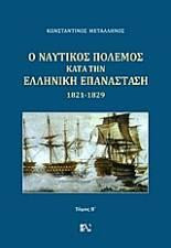 Ο ναυτικός πόλεμος κατά την ελληνική Επανάσταση 1821-1829: Τόμος Β΄