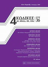 4 Κώδικες συν 36