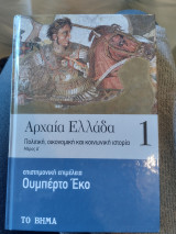 Αρχαία Ελλάδα. Πολιτική, οικονομική και κοινωνική ιστορία. Μέρος Α΄
