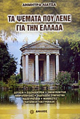ΤΑ ΨΕΜΑΤΑ ΠΟΥ ΛΕΝΕ ΓΙΑ ΤΗΝ ΕΛΛΑΔΑ