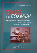 Γόνατο και Ισοκίνηση