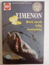 Στη σκιά της υποψίας