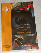 Ο εκπαιδευτικός στον σύγχρονο κόσμο 2006 Παναγιώτης Δ. Ξωχέλλης