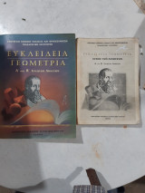 Ευκλείδεια γεωμετρία Α' και Β' Ενιαίου Λυκείου +λυσεις των ασκησεων [Θωμαίδης Ι. - Ξένος Α. - Παντελίδης Γ. - Πούλος Α. - Στάμου Γ.]