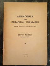 Δικηγορία και Πειθαρικαί Παραβάσεις μετά πλήρους νομολογίας