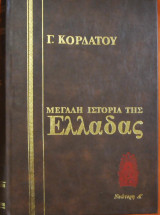Γ.κορδάτου μεγάλη ιστορία της ελλάδας τόμος IΧ 1453-1821
