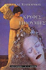Κρυφές επιθυμίες: Μυθιστόρημα