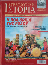 Στρατιωτική Ιστορία - Τεύχος 66 - Φεβρουάριος 2002
