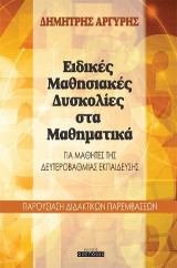 Ειδικές μαθησιακές δυσκολίες στα μαθηματικά: Για μαθητές της δευτεροβάθμιας εκπαίδευσης