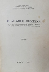 Η ατομική προσευχή