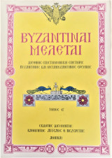 Βυζαντιναί Μελέται. Διεθνής επιστημονική επετηρίς βυζαντινής και μεταβυζαντινής ερεύνης Τόμος Ε