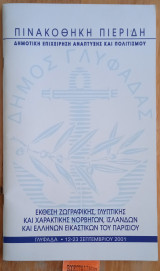 Έκθεση ζωγραφικής, γλυπτικής και χαρακτικής Νορβηγών, Ισλανδών και Ελλήνων Εικαστικών του Παρισιού