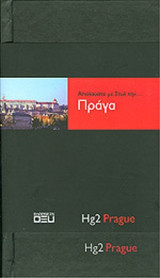 ΑΠΟΛΑΥΣΤΕ ΜΕ ΣΤΥΛ ΤΗΝ. . . ΠΡΑΓΑ