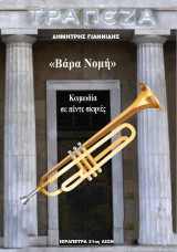Βάρα νομή: -