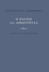 Η ενοχή της αθωότητας