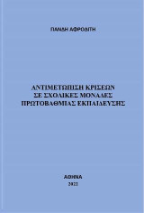 Αντιμετώπιση κρίσεων σε σχολικές μονάδες πρωτοβάθμιας εκπαίδευσης
