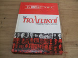 Οι μεγαλοι Πολιτικοι, η δραση και η σκεψη ανδρων και γυναικων που αλλαξαν το κοσμο.