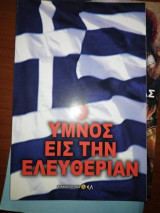 Ο Ύμνος εις την Ελευθερίαν