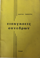 Εισηγήσεις Συνέδρων