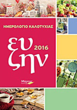 Ημερολόγιο καλοτυχίας 2016: Ευ ζην