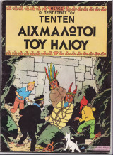 Οι Αιχμάλωτοι του Ήλιου
