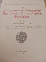 Το οικοδομικόν χρονικόν της Μονής Οσίου Λουκάς Φωκίδος