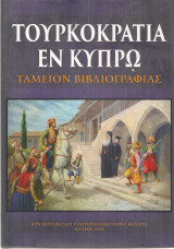 Τουρκοκρατία εν Κύπρω, ταμείον βιβλιογραφίας