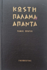 Κωστη Παλαμά τομος πρωτος