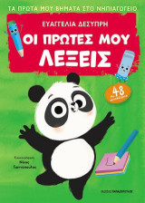 Οι πρώτες μου λέξεις: Πρώτα βήματα στο νηπιαγωγείο