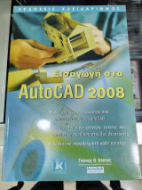 Εισαγωγη στην autocad 2008
