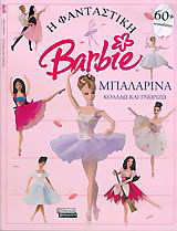Η φανταστική Barbie: Μπαλαρίνα: Κολλάω και γνωρίζω