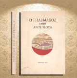 Ο Τηλέμαχος στην Αντίγκουα (Αθήνα: 1976)