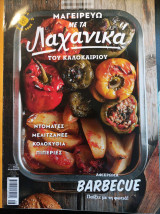 CookBook Τευχος 93 - Μαγειρευω με τα λαχανικά του καλοκαιριού