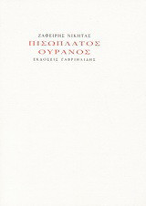Πισώπλατος ουρανός