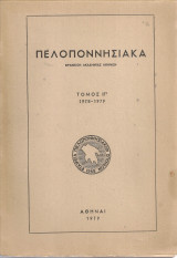 Πελοποννησιακά, τόμος ΙΓ'