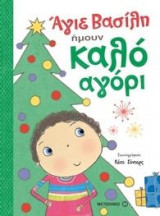 Άγιε Βασίλη, ήμουν καλό αγόρι