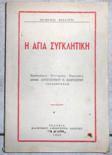 Η αγια συγκλητικη 1959 αρχιμ.αυγουστινου καντιωτου