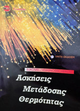 Ασκήσεις Μετάδοσης Θερμότητας