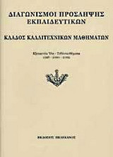Διαγωνισμοί πρόσληψης εκπαιδευτικών, κλάδος καλλιτεχνικών μαθημάτων: Εξεταστέα ύλη, τεθέντα θέματα 1998-2000-2002