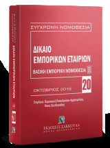Δίκαιο εμπορικών εταιριών: Βασική εμπορική νομοθεσία ΙΙ: Οκτώβριος 2019