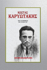 Κώστας Καρυωτάκης: Όλα τα ποιήματα και τα πεζά του