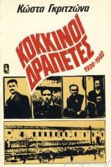 Κόκκινοι δραπέτες 1920-1940