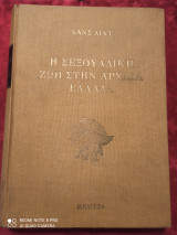 Η ΣΕΞΟΥΑΛΙΚΗ ΖΩΗ ΣΤΗΝ ΑΡΧΑΙΑ ΕΛΛΑΔΑ
