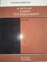 Η μεγάλη καμπή του σοσιαλισμού