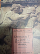 Κλεομένης Γ της Σπάρτης Η μεγάλη κοινωνική επανάσταση