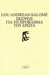 Σκέψεις για το πρόβλημα του έρωτα