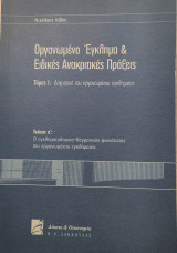 Οργανωμένο έγκλημα και ειδικές ανακριτικές πράξεις