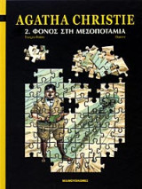 Φόνος στη Μεσοποταμία